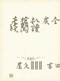 老枪扒灰全文在线阅读