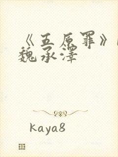 《五原罪》by魏承泽