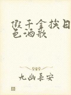 假千金挨日记暮色酒歌