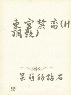 东宫禁脔(H 调教)