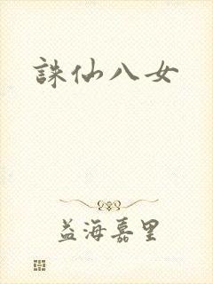 诛仙八女