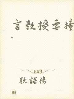 言教授要撞坏了.