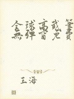 全球高武笔趣阁无弹窗免费阅读