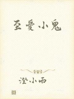 至爱小鬼