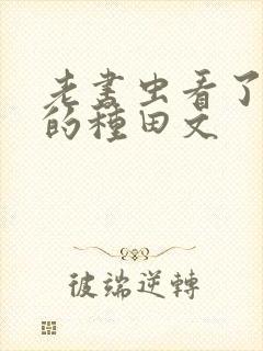 老书虫看了n遍的种田文