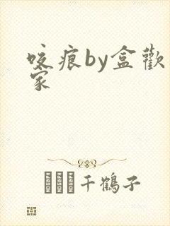 咬痕by盒欢乐家封面