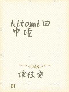 hitomi田中瞳