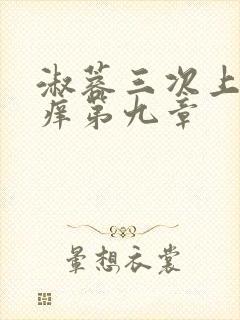 淑蓉三次上船止痒第九章