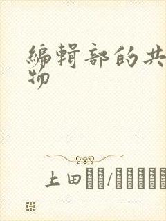 编辑部的共享玩物