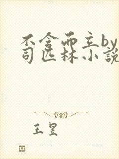 不含而立by阿司匹林小说