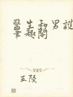 医生和男护士 笔趣阁