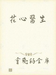 花心医生封面