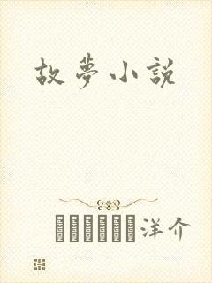 故梦小说