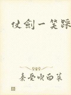 仗剑一笑踩蘑菇