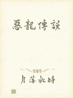 恶龙传说