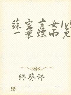 苏家有女1v5一蓑烟雨免费阅读