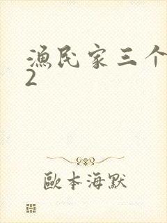 渔民家三个姑娘2