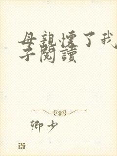 母亲怀了我的孩子阅读