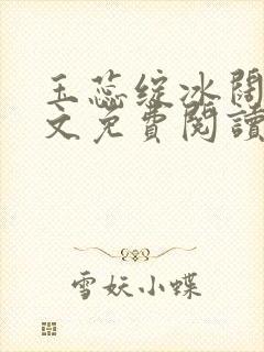 玉蕊绽冰阔落全文免费阅读正版