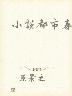 小说都市春潮