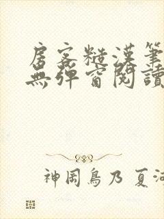 房客糙汉笔趣阁无弹窗阅读封面