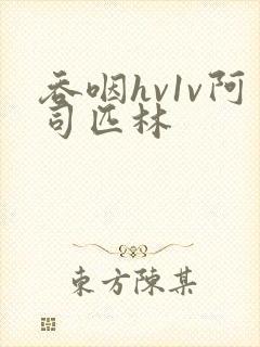 吞咽hv1v阿司匹林