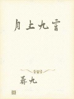 月上九霄