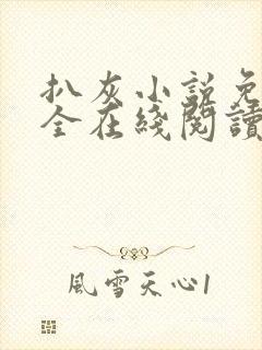 扒灰小说免费大全在线阅读全文