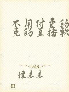 不用付费的打扑克的直播软件下载