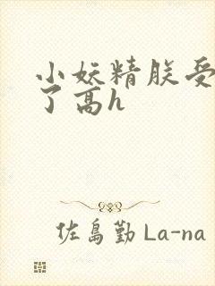 小妖精朕受不了了高h封面