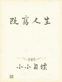 改写人生
