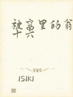 被窝里的翁憩二十六