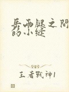 岳两腿之间白嫩的小缝