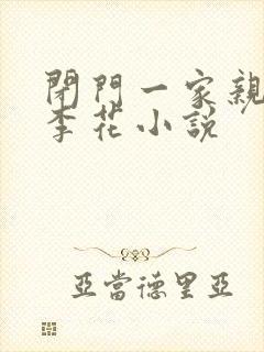 闭门一家亲吕红李花小说封面