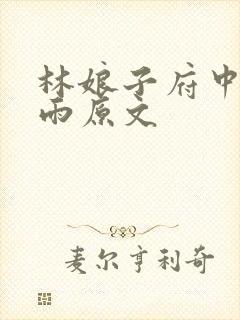 林娘子府中逢甘雨原文