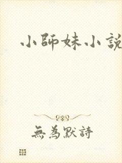 小师妹小说
