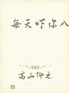 每天吓你八小时封面