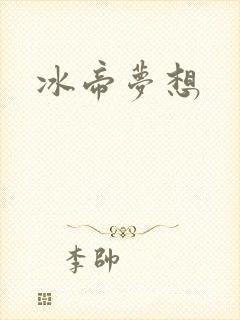 冰帝梦想