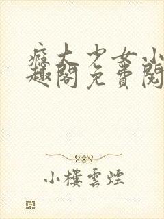 瘾大少女小说笔趣阁免费阅读