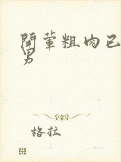 开荤粗肉已婚直男