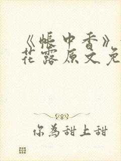 《帐中香》金银花露原文免费阅读