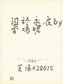 囚于永夜by麦香鸡呢