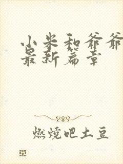 小米和爷爷系列最新篇章