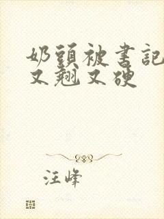 奶头被书记吃得又翘又硬