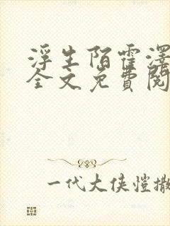 浮生陌霍泽小说全文免费阅读笔趣阁