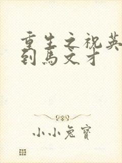 重生之祝英台遇到马文才