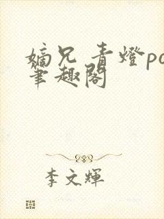 嫡兄 青灯po笔趣阁