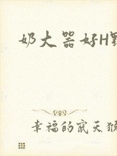 奶大器好H野战