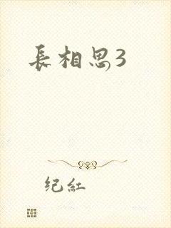长相思3封面