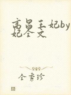 高昌王妃by黛妃全文